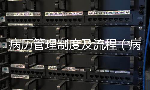 病歷管理制度及流程（病歷管理制度）