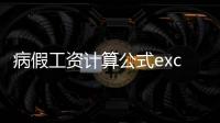 病假工資計算公式excel（病假工資計算公式）
