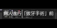 病人進(jìn)行「拔牙手術(shù)」前，應(yīng)該要知道的九項(xiàng)風(fēng)險(xiǎn)