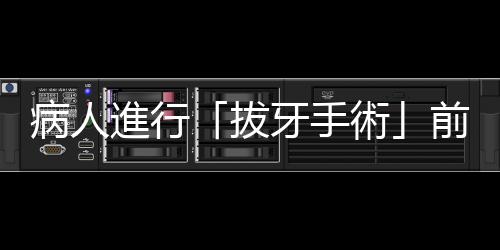 病人進行「拔牙手術」前，應該要知道的九項風險