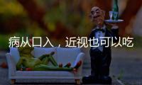 病從口入，近視也可以吃出來？