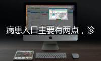 病患入口主要有兩點，診所應該如何布局？