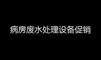 病房廢水處理設(shè)備促銷