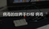 病毒的世界手抄報(bào) 病毒的世界畫報(bào)