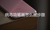 病毒簡筆畫怎么畫步驟