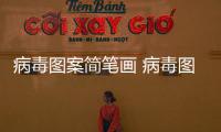 病毒圖案簡筆畫 病毒圖案簡筆畫