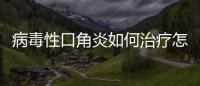 病毒性口角炎如何治療怎樣防止口角炎
