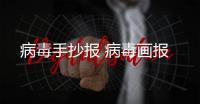 病毒手抄報 病毒畫報