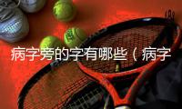 病字旁的字有哪些（病字旁的字）