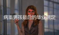 病重男孩最后的畢業(yè)照定格生命永恒 情感連接溫暖人心