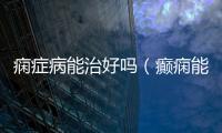 癇癥病能治好嗎（癲癇能治好）