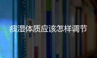 痰濕體質(zhì)應(yīng)該怎樣調(diào)節(jié)