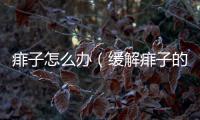 痱子怎么辦（緩解痱子的方法和注意事項）