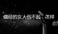 痛經(jīng)的女人傷不起，怎樣快速緩解痛經(jīng)