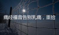 痛經(jīng)福音告別乳痛，重拾舒適生活
