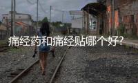 痛經藥和痛經貼哪個好?兩者價格/作用/副作用對比