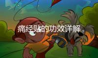 痛經(jīng)貼的功效詳解