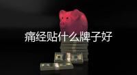 痛經貼什么牌子好