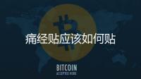 痛經貼應該如何貼