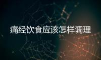 痛經飲食應該怎樣調理