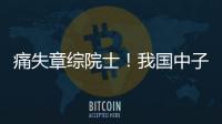 痛失章綜院士！我國中子散射技術(shù)的旗幟人物—新聞—科學網(wǎng)