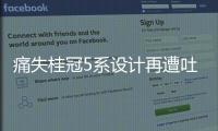 痛失桂冠5系設計再遭吐槽 寶馬人事大洗牌