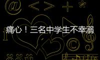 痛心！三名中學生不幸溺水身亡通報
