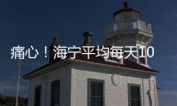 痛心！海寧平均每天10人被騙，金額已達這個數(shù)！這些人最易踩坑…