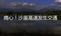痛心！沙廈高速發生交通事故致7人死亡