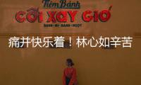 痛并快樂著！林心如辛苦擠奶仍大呼開心
