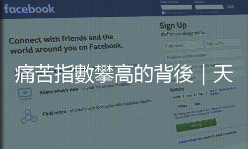痛苦指數攀高的背後｜天下雜誌