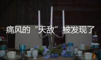 痛風(fēng)的“天敵”被發(fā)現(xiàn)了，堅持吃一點，幫你降尿酸，痛風(fēng)不來擾