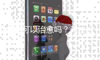 痛風可以治愈嗎？無法治愈但能控制