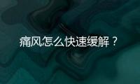 痛風(fēng)怎么快速緩解？