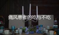 痛風患者的吃與不吃