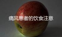 痛風(fēng)患者的飲食注意