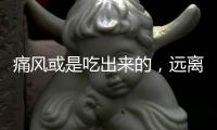 痛風或是吃出來的，遠離這些食物，或能預防尿酸的持續飆升