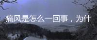 痛風(fēng)是怎么一回事，為什么年紀(jì)輕輕會得痛風(fēng)病，怎么預(yù)防好