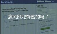 痛風能吃蜂蜜的嗎？