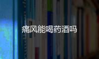 痛風能喝藥酒嗎