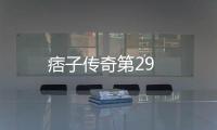 痞子傳奇第29