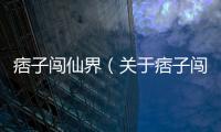 痞子闖仙界（關于痞子闖仙界的基本情況說明介紹）
