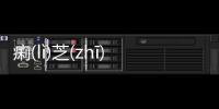 痢(lì)芝(zhī)究竟怎樣?