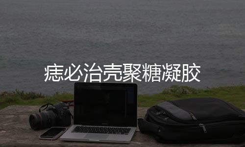 痣必治殼聚糖凝膠