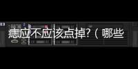 痣應不應該點掉?（哪些痣不能點掉圖解）