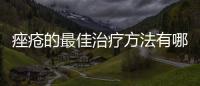 痤瘡的最佳治療方法有哪些值得嘗試？