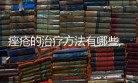 痤瘡的治療方法有哪些,最有效的痤瘡護(hù)膚品推薦