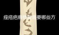 痤瘡疤痕修復需要哪些方法和步驟？