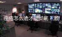 痤瘡怎么治才能徹底？激光、紅藍(lán)光以及果酸等優(yōu)勢分析！
