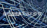 痤瘡酒糟鼻久治不愈 或是缺少幽門螺旋桿菌